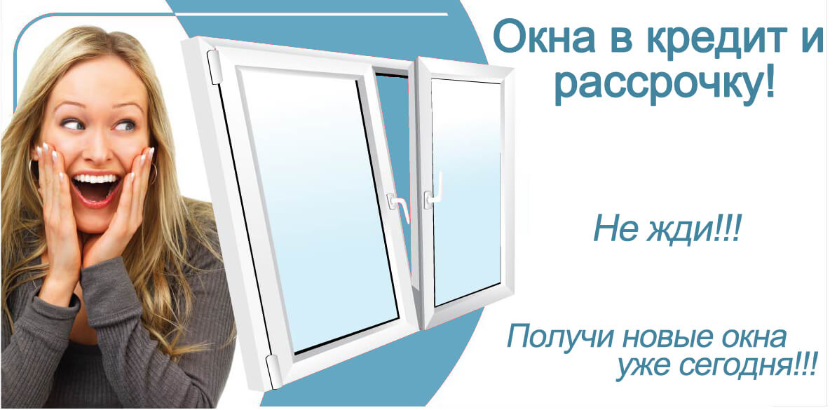 окна ПВХ в рассрочку