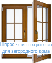 Шпрос - стильное решение для загородного дома